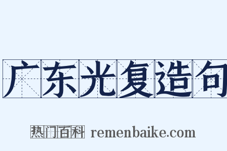 广东光复造句是什么意思的图片